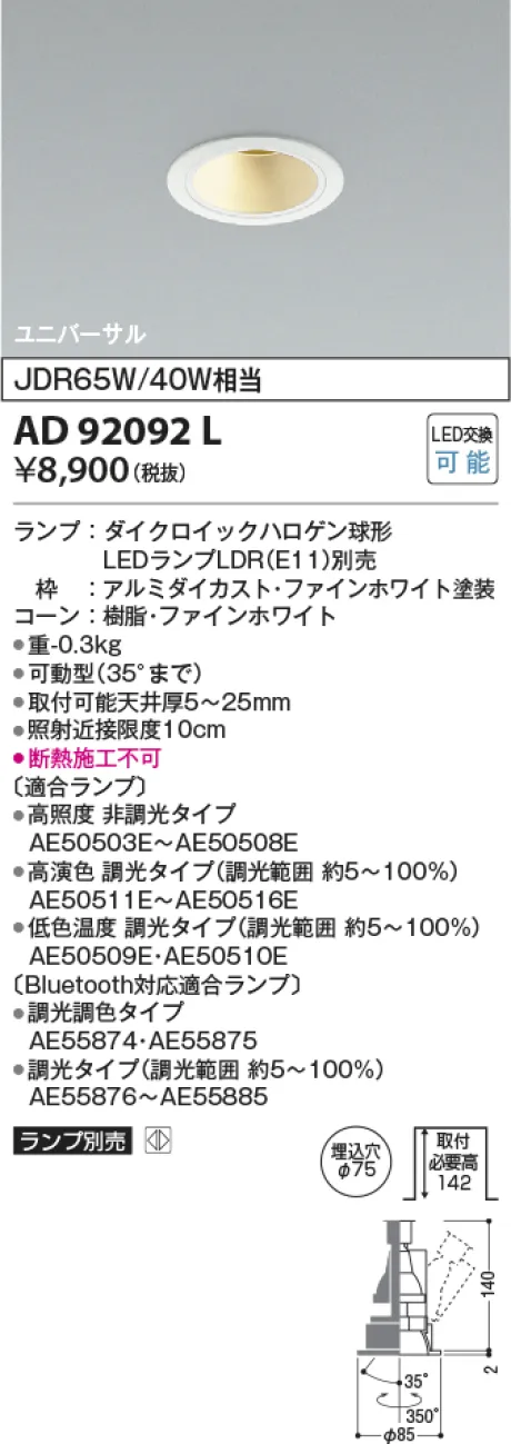コイズミ照明 LEDユニバーサルダウンライト AD92092L