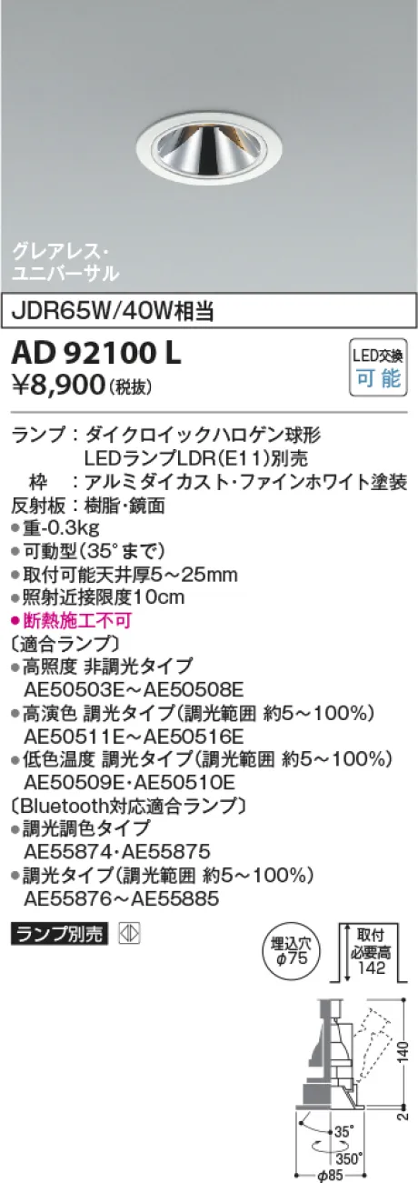 コイズミ照明 LEDユニバーサルダウンライト AD92100L
