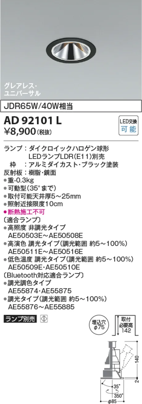 コイズミ照明 LEDユニバーサルダウンライト AD92101L