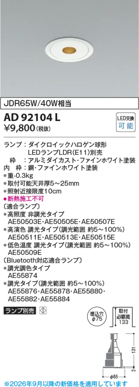 コイズミ照明 LEDダウンライト AD92104L