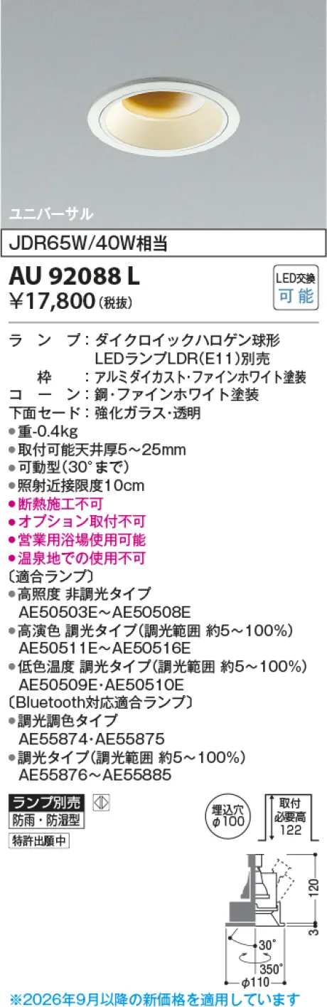 コイズミ照明 LED防雨防湿型ユニバーサルダウンライト AU92088L