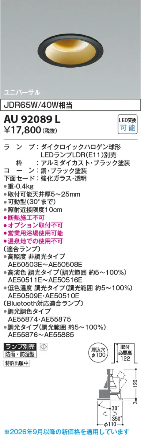 コイズミ照明 LED防雨防湿型ユニバーサルダウンライト AU92089L