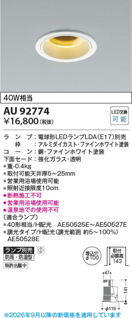 コイズミ照明 LED防雨防湿型ダウンライト AU92774