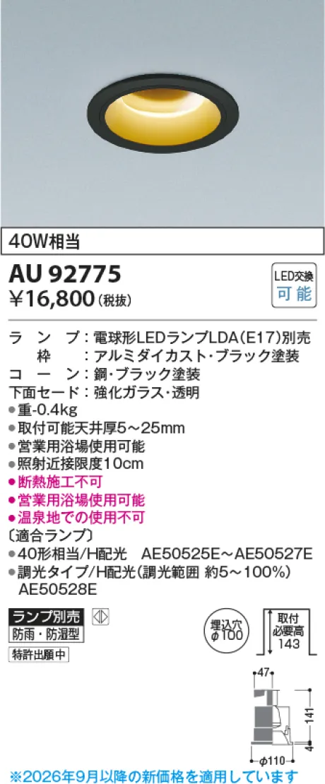 コイズミ照明 LED防雨防湿型ダウンライト AU92775