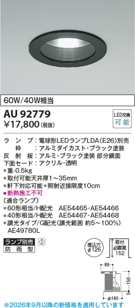 コイズミ照明 LED防雨型ダウンライト AU92779