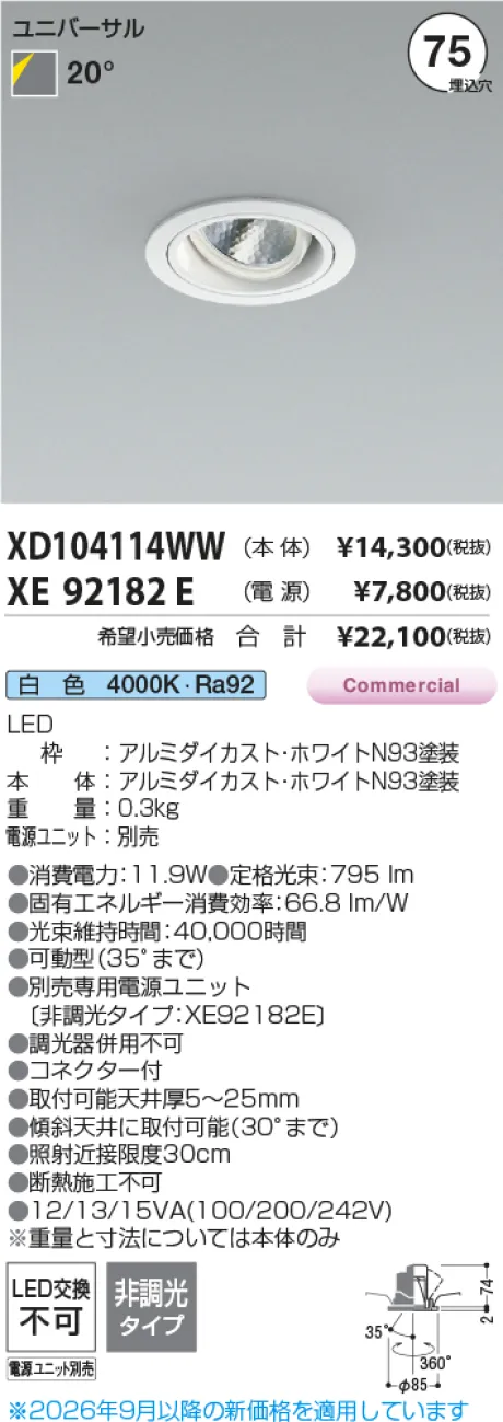 コイズミ照明 LEDユニバーサルダウンライト(本体のみ) XD104114WW