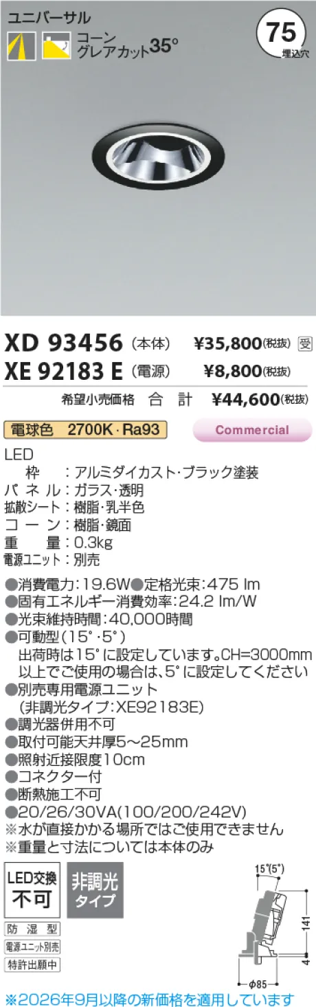 コイズミ照明 LEDユニバーサルダウンライト(本体のみ) XD93456