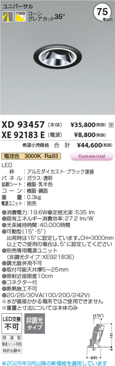 コイズミ照明 LEDユニバーサルダウンライト(本体のみ) XD93457
