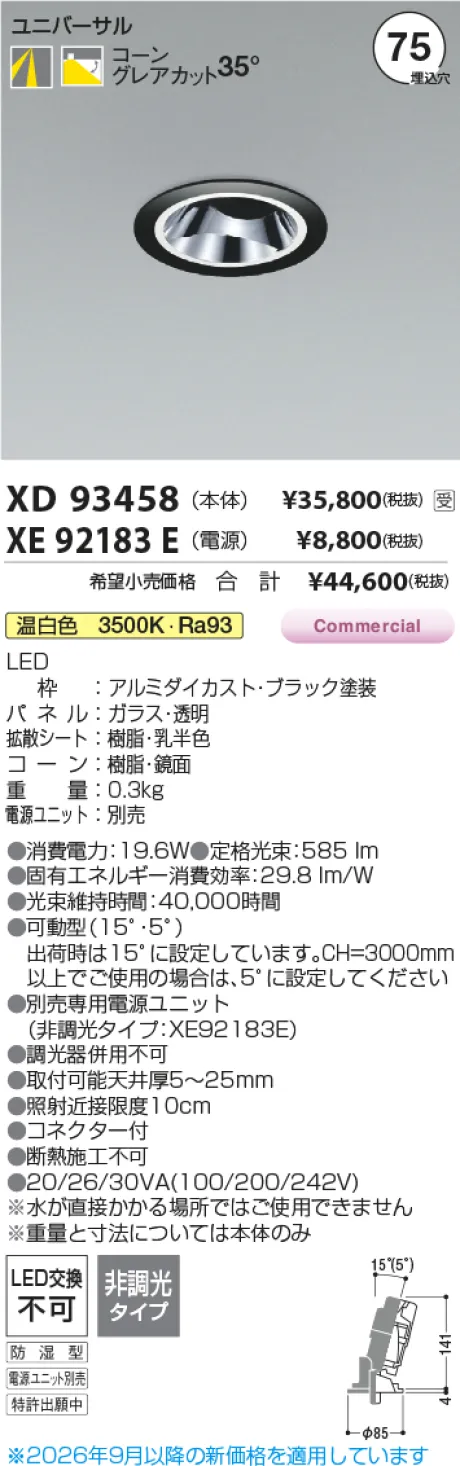 コイズミ照明 LEDユニバーサルダウンライト(本体のみ) XD93458
