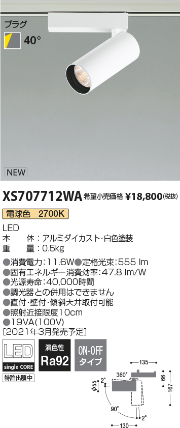 XS707712WA(コイズミ照明) 商品詳細 ～ 照明器具販売 激安のライトアップ