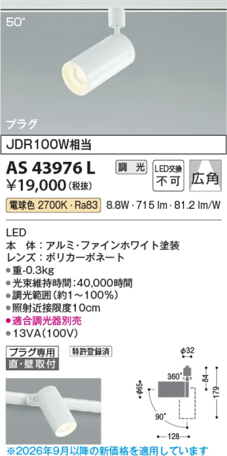 コイズミ照明 LEDスポットライト AS43976L