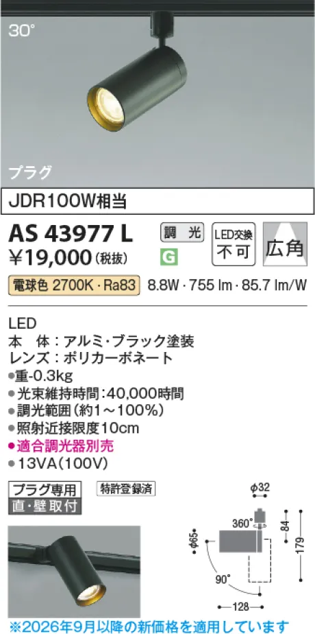 コイズミ照明 スポットライト KAS43977L