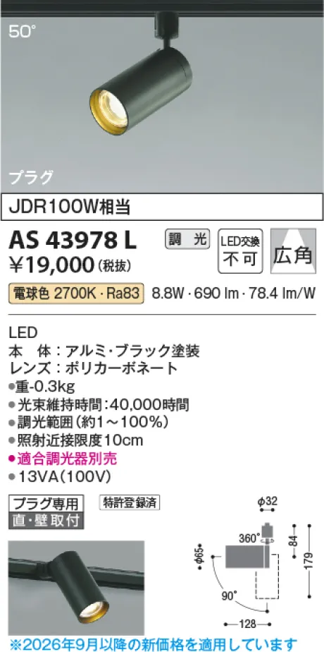 コイズミ照明 LEDスポットライト AS43978L
