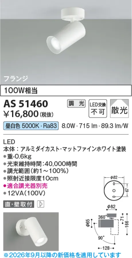 コイズミ照明 LEDスポットライト AS51460