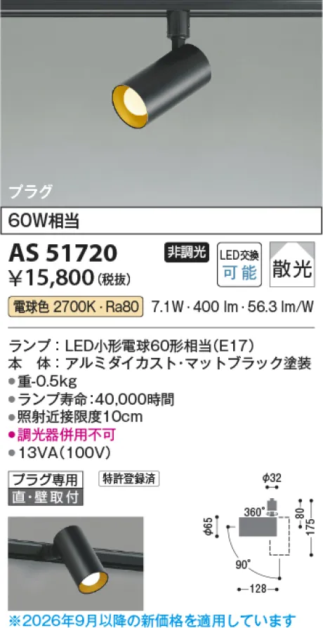 コイズミ照明 LEDスポットライト AS51720