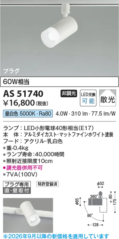 コイズミ照明 LEDスポットライト AS51740
