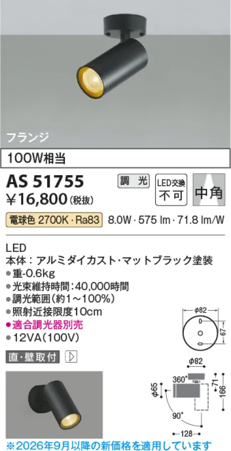 コイズミ照明 LEDスポットライト AS51755