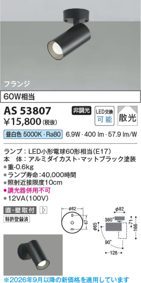 コイズミ照明 LEDスポットライト AS53807