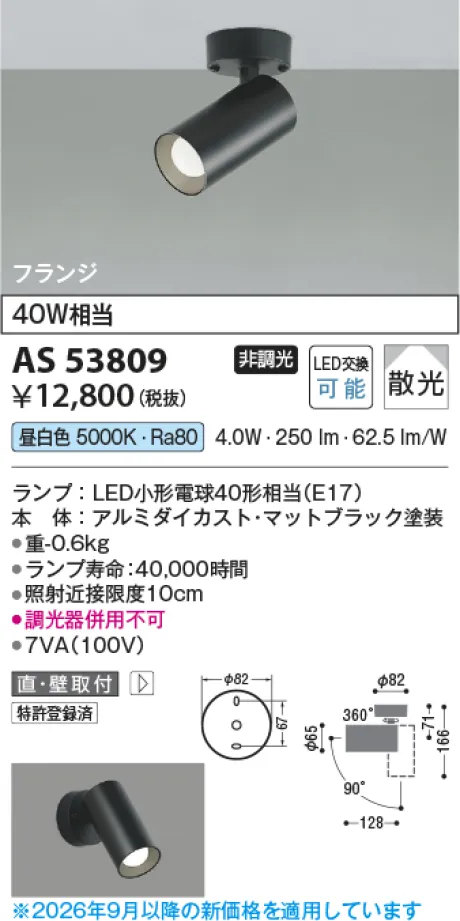コイズミ照明 LEDスポットライト AS53809