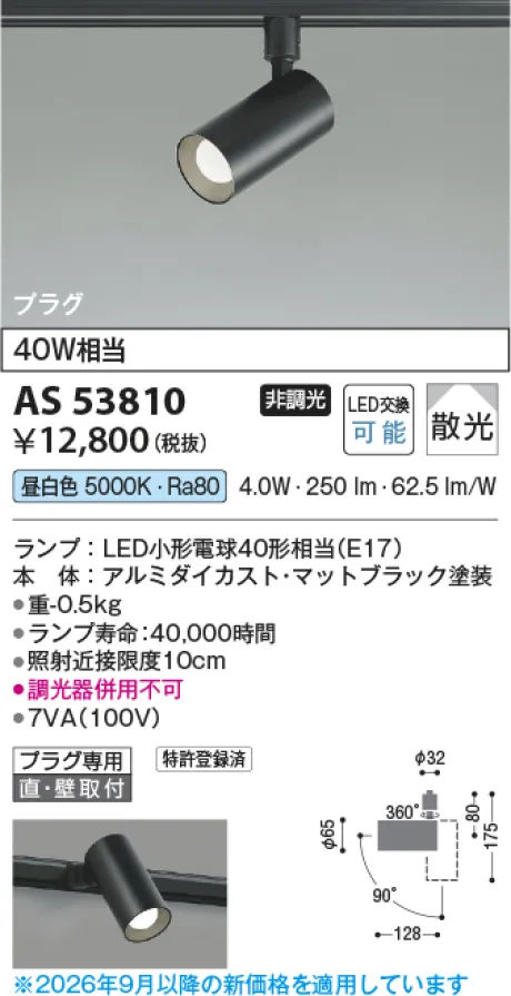 コイズミ照明 LEDスポットライト AS53810