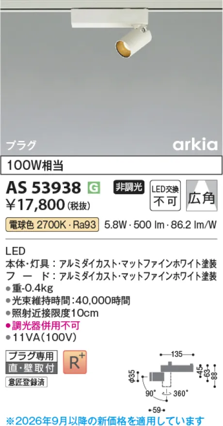 コイズミ照明 LEDスポットライト AS53938