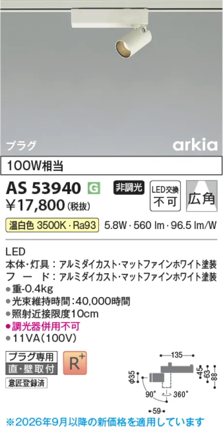コイズミ照明 LEDスポットライト AS53940