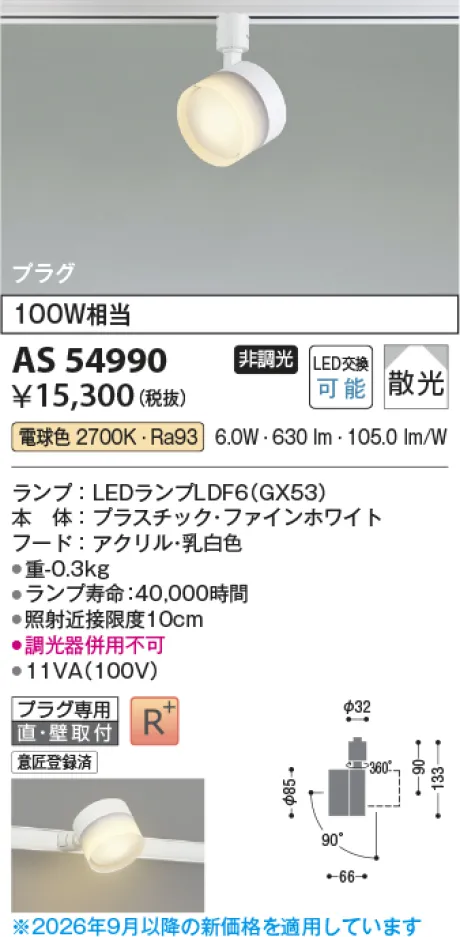 コイズミ照明 LEDスポットライト AS54990