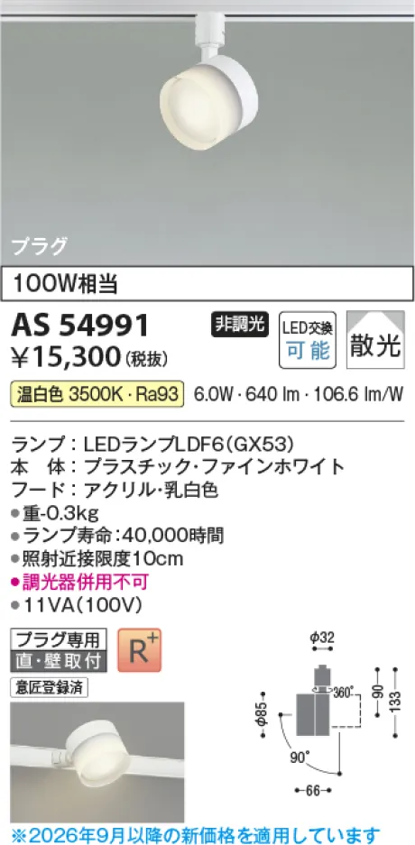 コイズミ照明 LEDスポットライト AS54991