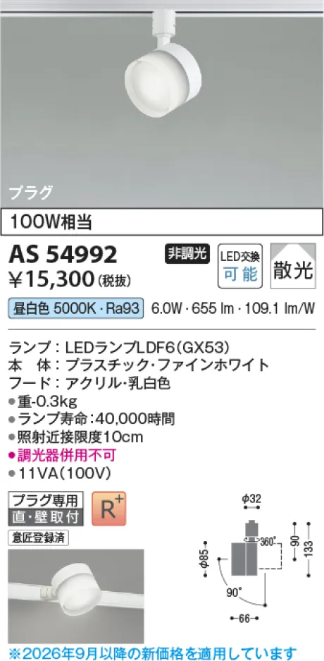 コイズミ照明 LEDスポットライト AS54992