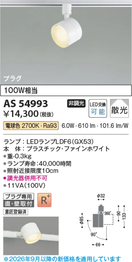 コイズミ照明 LEDスポットライト AS54993