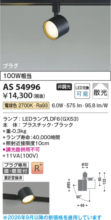 コイズミ照明 LEDスポットライト AS54996