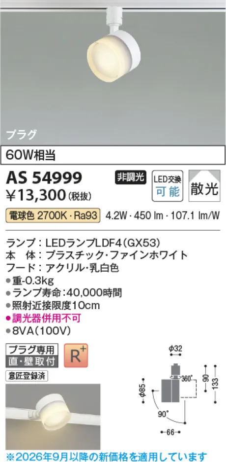 コイズミ照明 LEDスポットライト AS54999