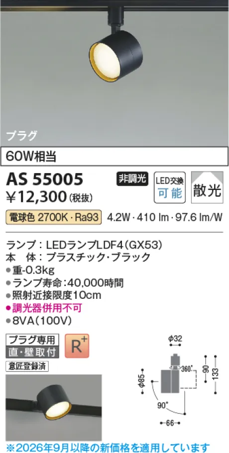 コイズミ照明 LEDスポットライト AS55005