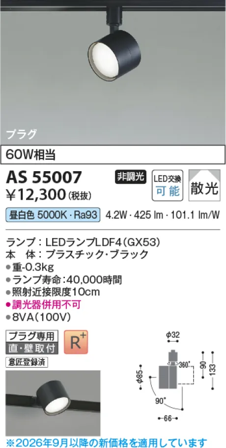 コイズミ照明 LEDスポットライト AS55007