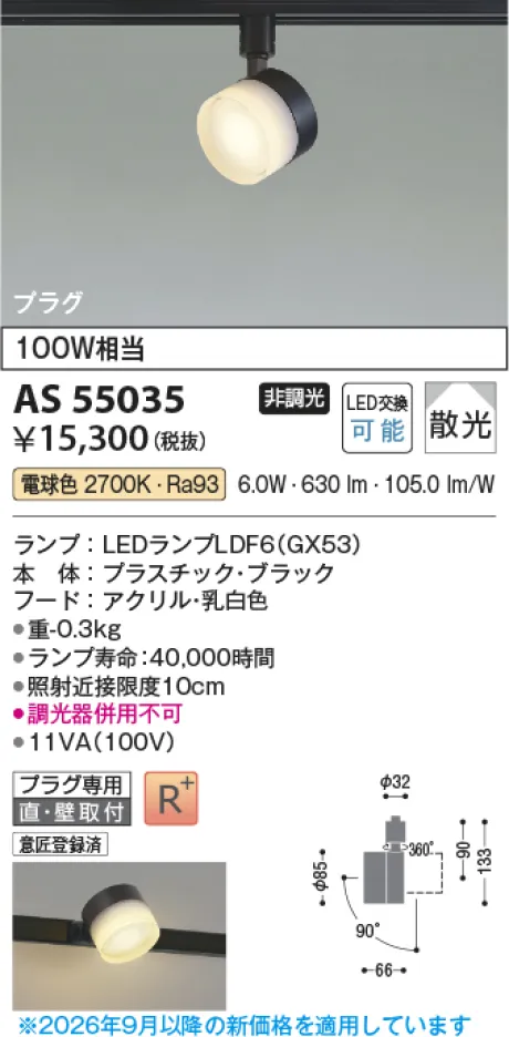 コイズミ照明 LEDスポットライト AS55035