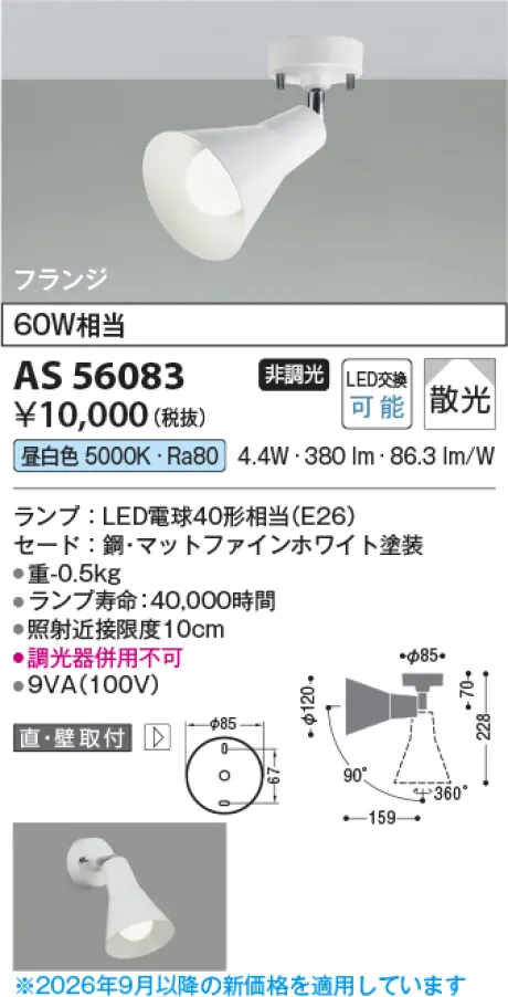 コイズミ照明 LEDスポットライト AS56083