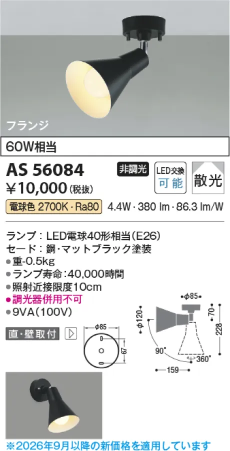 コイズミ照明 LEDスポットライト AS56084