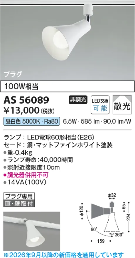 コイズミ照明 LEDスポットライト AS56089