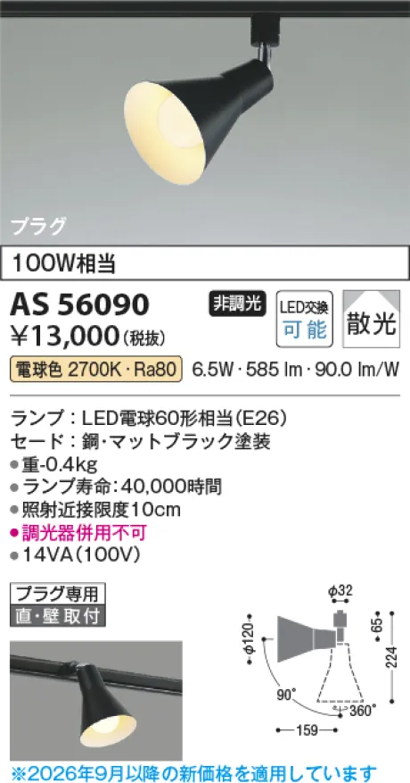 コイズミ照明 LEDスポットライト AS56090