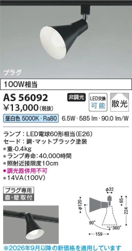 コイズミ照明 LEDスポットライト AS56092