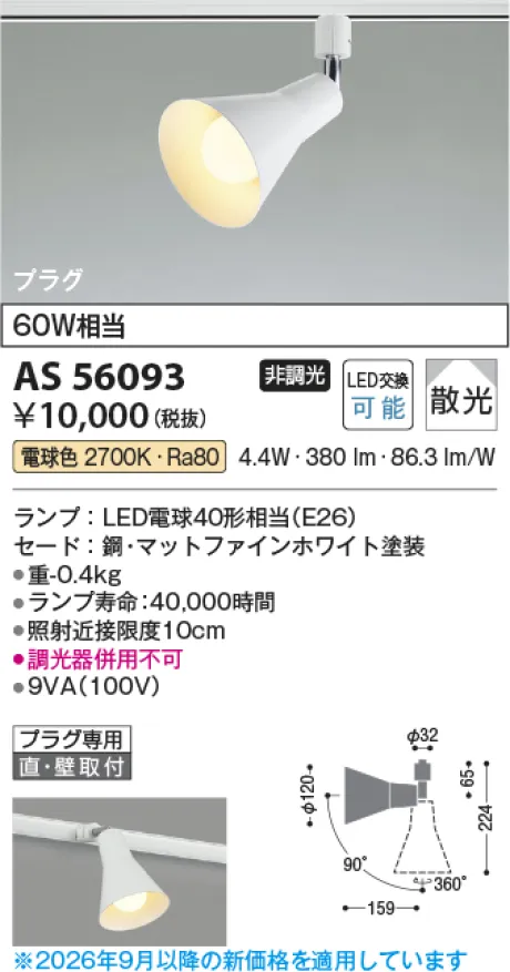 コイズミ照明 LEDスポットライト KAS56093