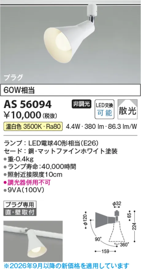 コイズミ照明 LEDスポットライト AS56094
