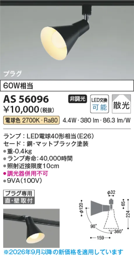 コイズミ照明 LEDスポットライト AS56096