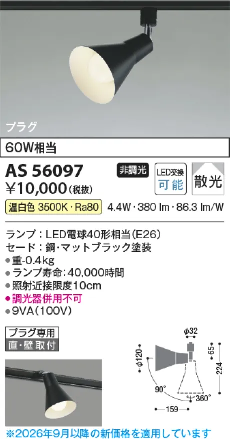 コイズミ照明 LEDスポットライト AS56097