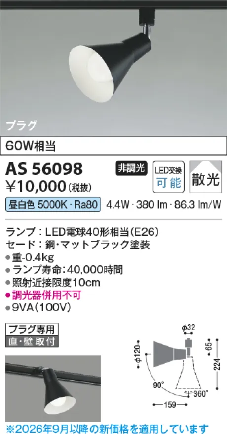 コイズミ照明 LEDスポットライト AS56098
