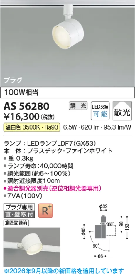 コイズミ照明 LEDスポットライト AS56280