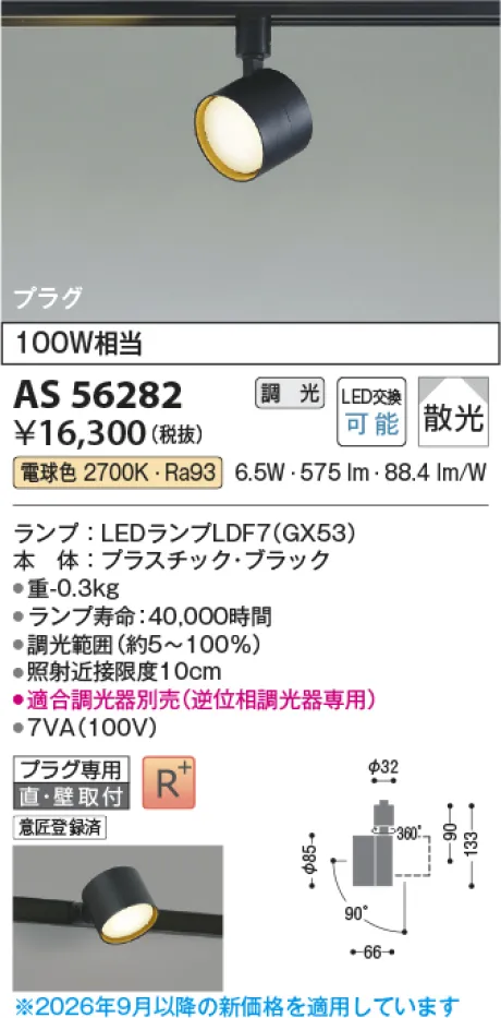 コイズミ照明 LEDスポットライト AS56282