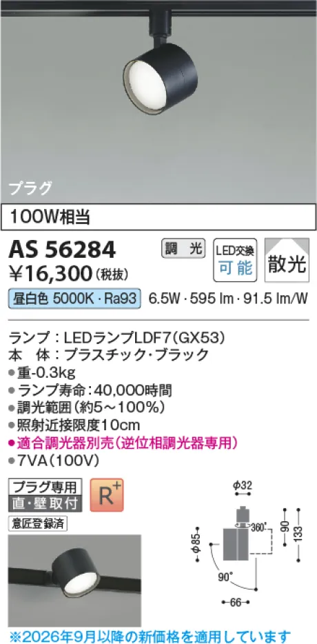 コイズミ照明 LEDスポットライト AS56284