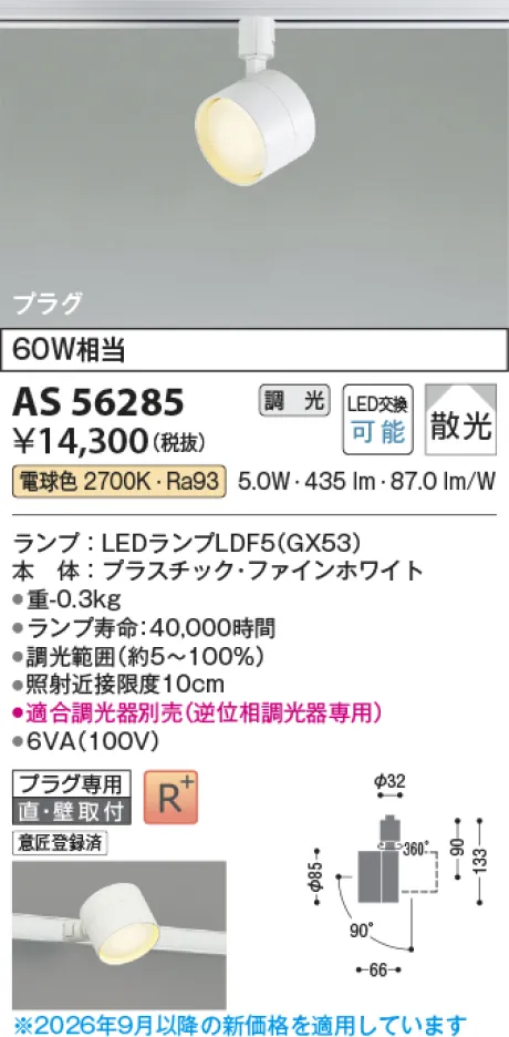 コイズミ照明 LEDスポットライト AS56285
