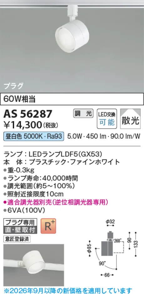 コイズミ照明 LEDスポットライト AS56287